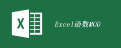 excel函数mod用法