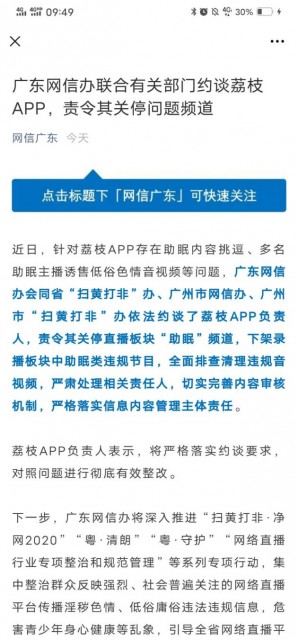 广东网信办联合有关部门约谈荔枝App 责令其关停问题频道