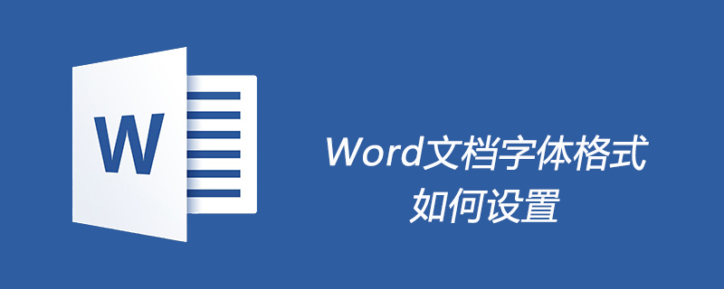 Word文档字体格式如何设置