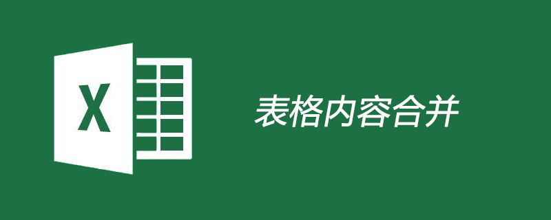 表格内容如何合并？