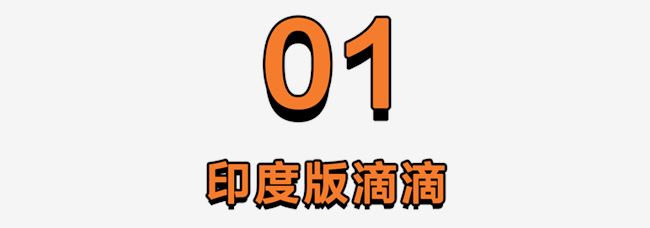 印度版滴滴，圆了三蹦子的飙车梦