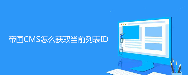 帝国CMS怎么获取当前列表ID