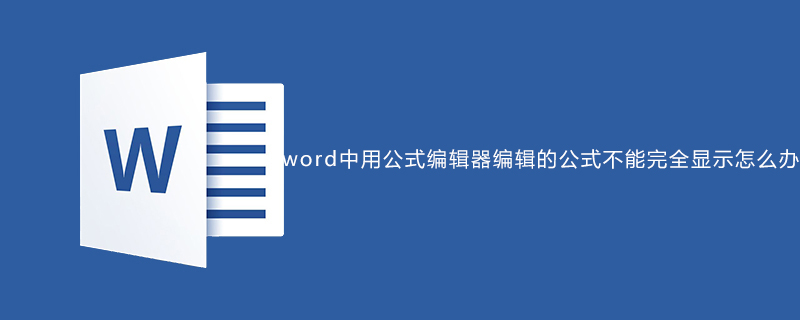 word中用公式编辑器编辑的公式不能完全显示怎么办