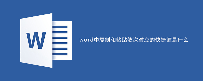 word中复制和粘贴依次对应的快捷键是什么