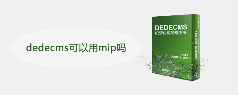 dedecms可以用mip吗