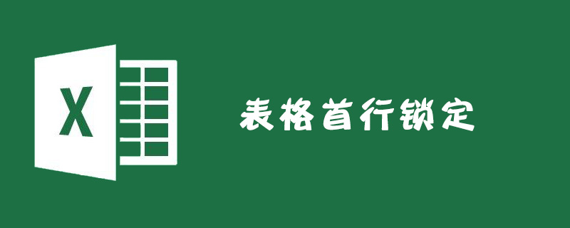 Excel表格首行怎么锁定？