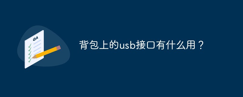 背包上的usb接口有什么用？