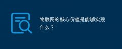 物联网的核心价值是能够实现什么？