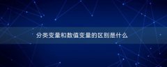 分类变量和数值变量的区别是什么