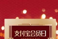 支付宝20日会员日有哪些福利？怎么领取福利？