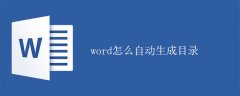 word怎么自动生成目录