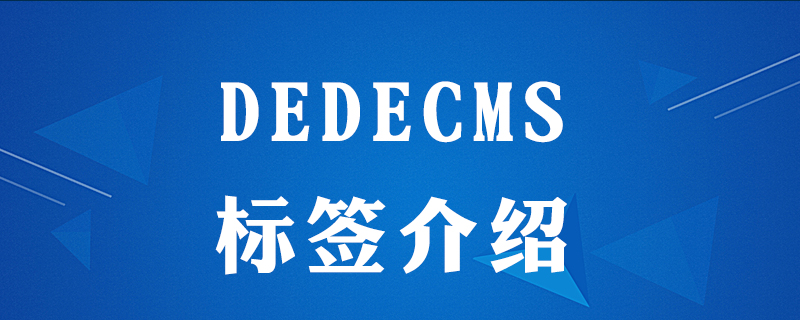 dedecms标签怎么用