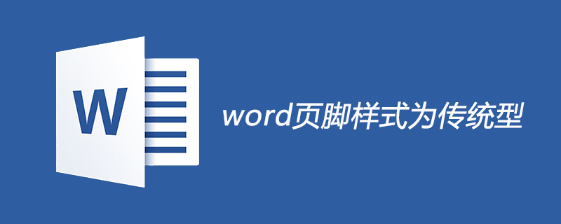 word页脚样式设置为传统型的方法