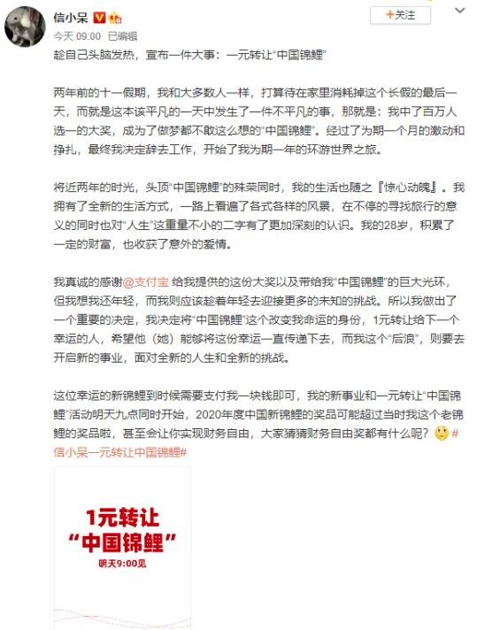 信小呆一元转让中国锦鲤上热搜 网友：辞职信已写好