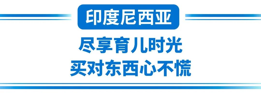 东南亚年轻妈妈必买, 深扒印尼越南菲律宾飙升关键字