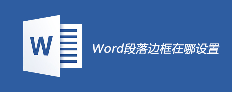 Word段落边框在哪设置