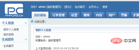 phpcms后台如何修改