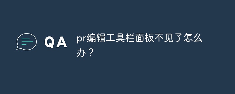 pr编辑工具栏面板不见了怎么办？