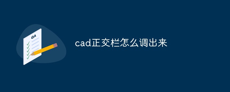 cad正交栏怎么调出来