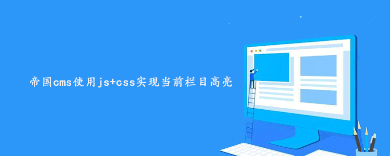 帝国cms使用js+css实现当前栏目高亮效果的方法