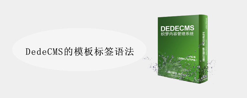 DedeCMS的模板标签语法