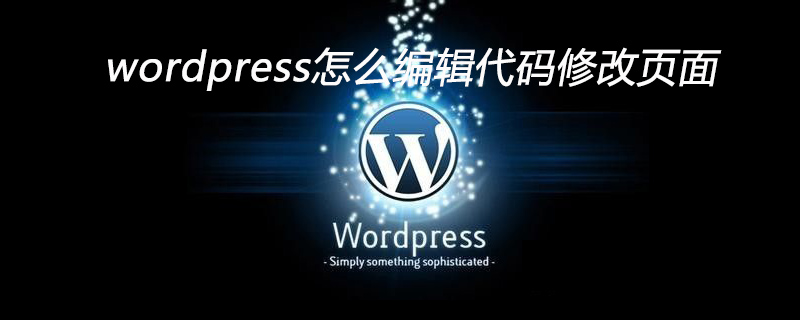 wordpress怎么编辑代码修改页面