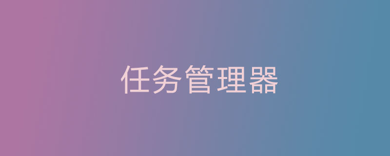 打开任务管理器的快捷键是Ctrl+shift+del吗？