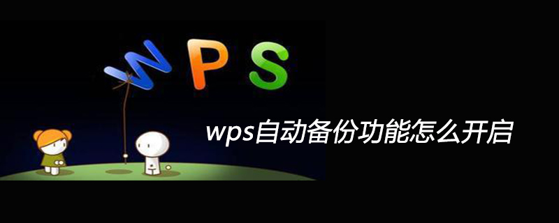 wps自动备份功能怎么开启