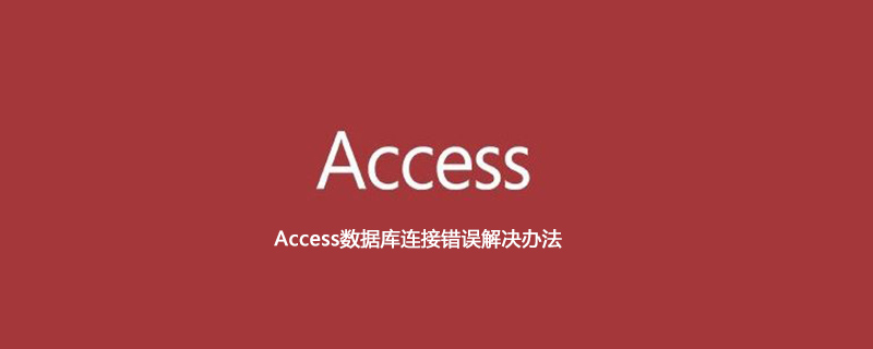 Access数据库连接错误解决办法