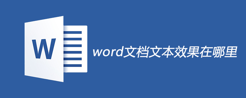 word文档文本效果在哪里