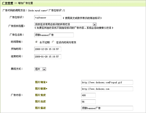 DedeCMS的广告管理功能