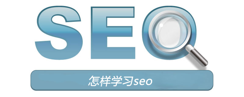 怎样学习seo