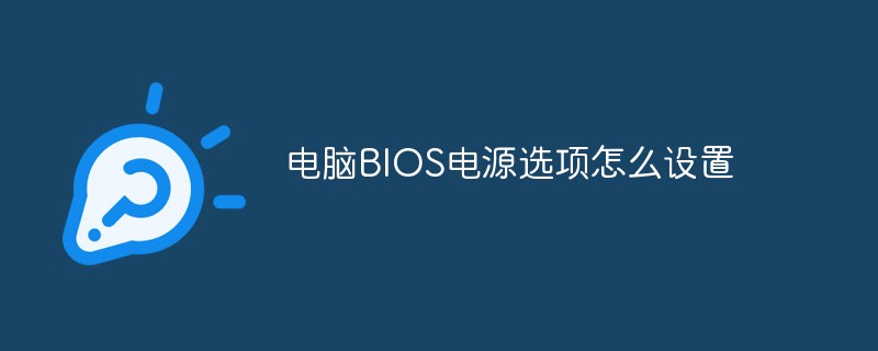 电脑BIOS电源选项怎么设置