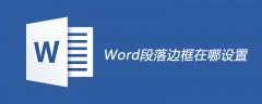 Word段落边框在哪设置