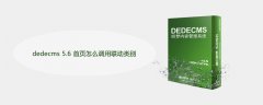 dedecms 5.6 首页怎么调用联动类别