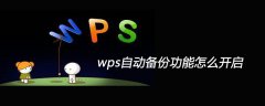 wps自动备份功能怎么开启