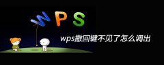 wps撤回键不见了怎么调出