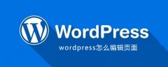 wordpress怎么编辑页面