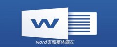 word页面整体偏左怎么调整