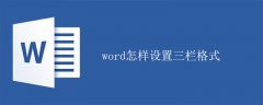 word怎样设置三栏格式