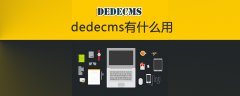 dedecms有什么用