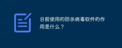 目前使用的防杀病毒软件的作用是什么