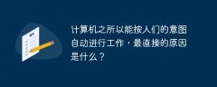 计算机之所以能按人们的意图自动进行工作，最直接的原因是什么？