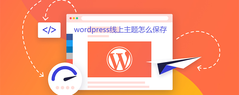 wordpress线上主题怎么保存