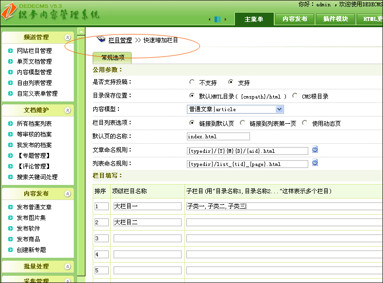 DedeCMS的栏目设置