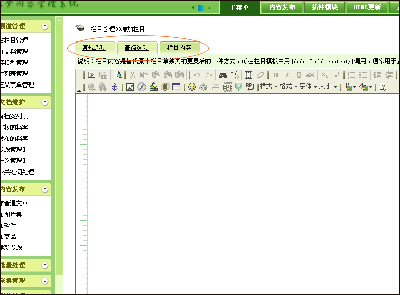 DedeCMS的栏目设置