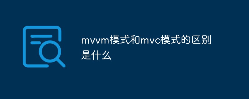 mvvm模式和mvc模式的区别是什么