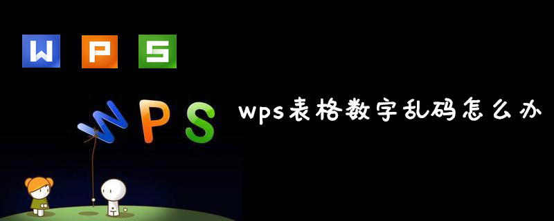 wps表格数字乱码怎么办