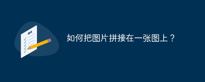 如何把图片拼接在一张图上？