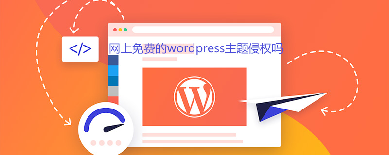 网上免费的wordpress主题侵权吗